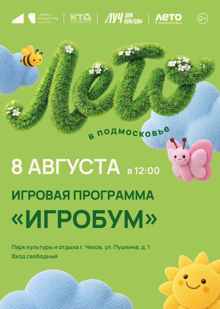 Игровая программа «Игробум» ДК «Луч» м. о. Чехов