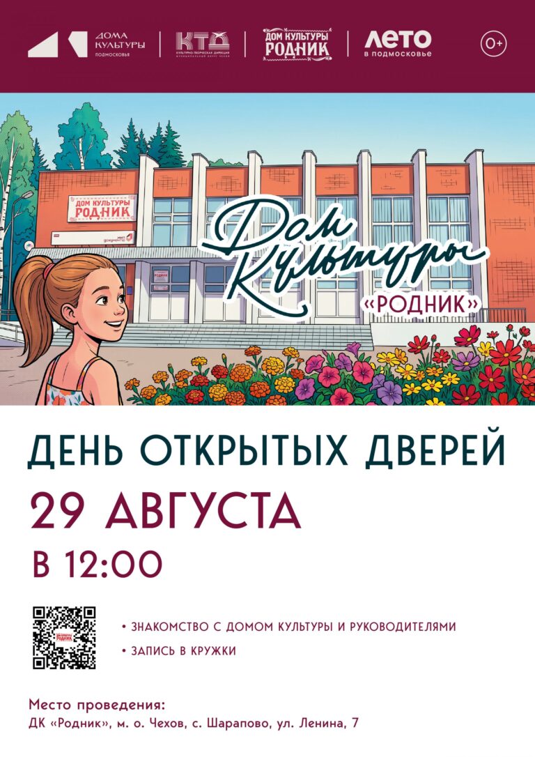 Приглашаем всех жителей и гостей с. Шарапово на День открытых дверей «Здесь живут таланты» в ДК «Родник» м. о. Чехов. Наш Дом культуры распахивает свои двери!🎭