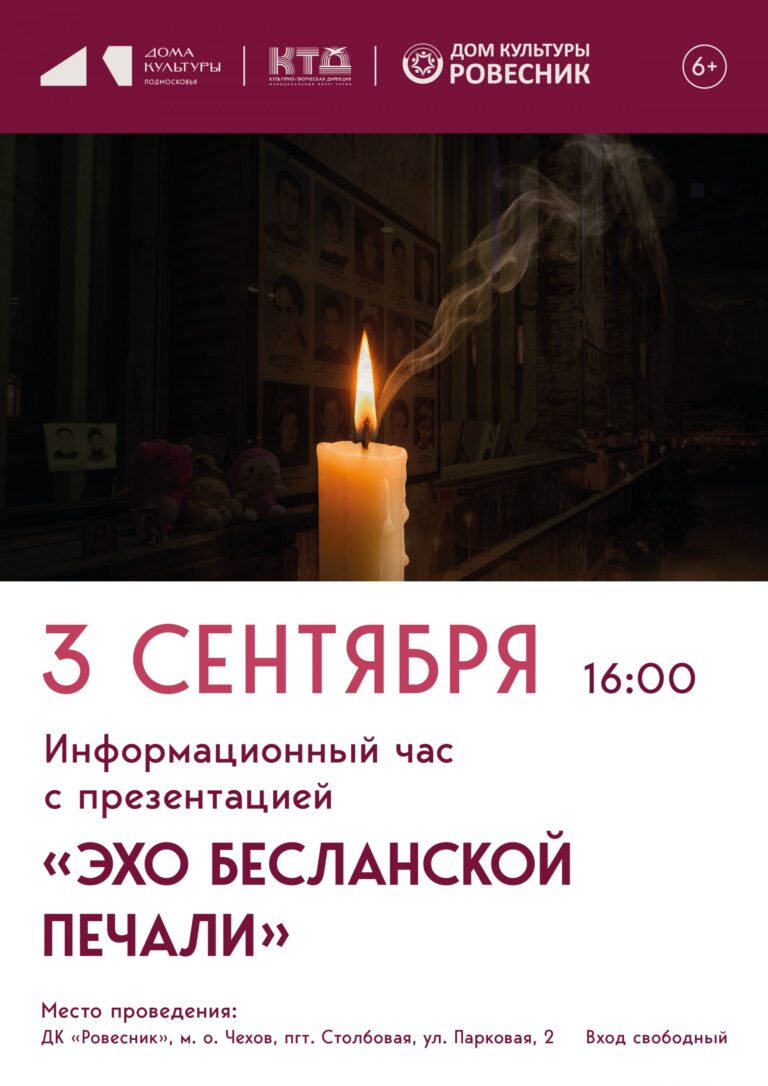 Информационный час с презентацией «Эхо Бесланской печали» м.о. Чехов
