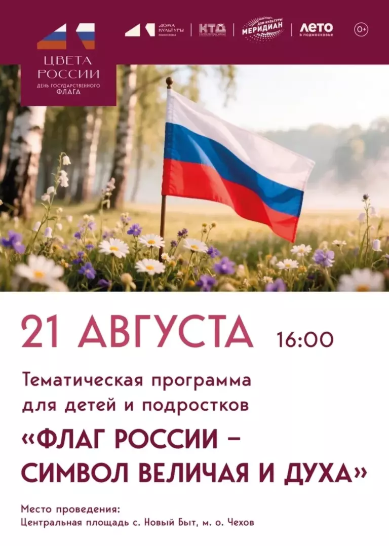 На центральной площади с. Новый Быт м.о. Чехов, пройдёт тематическое мероприятие, посвящённое Дню Российского флага.