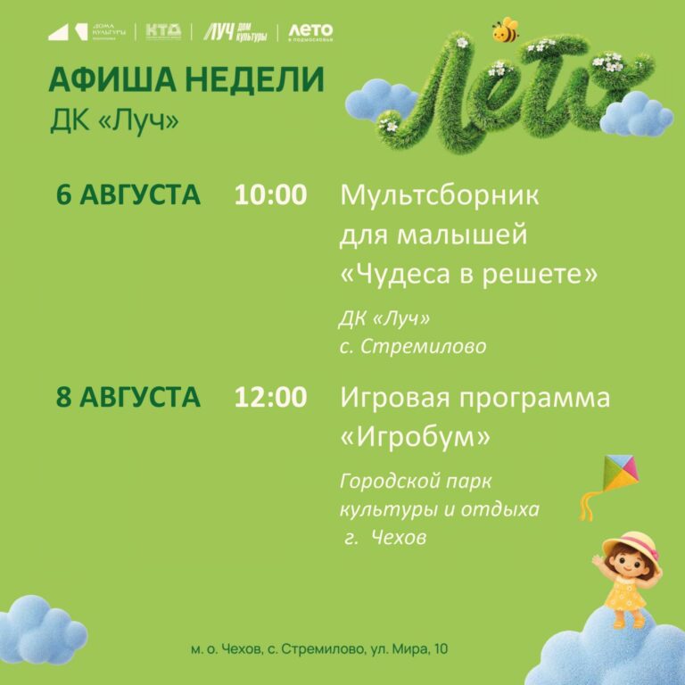 Афиша недели ДК «Луч» м. о. Чехов