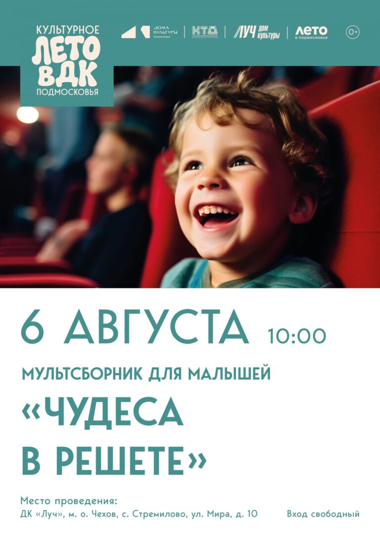 Мультсборник для малышей «Чудеса в решете» ДК «Луч» м. о.  Чехов