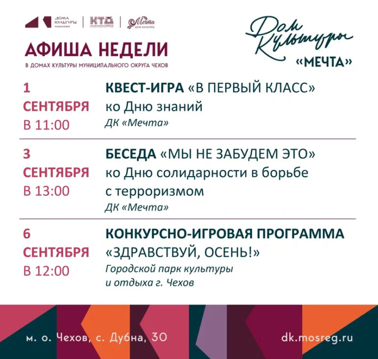 Афиша недели ДК «Мечта» м. о. Чехов