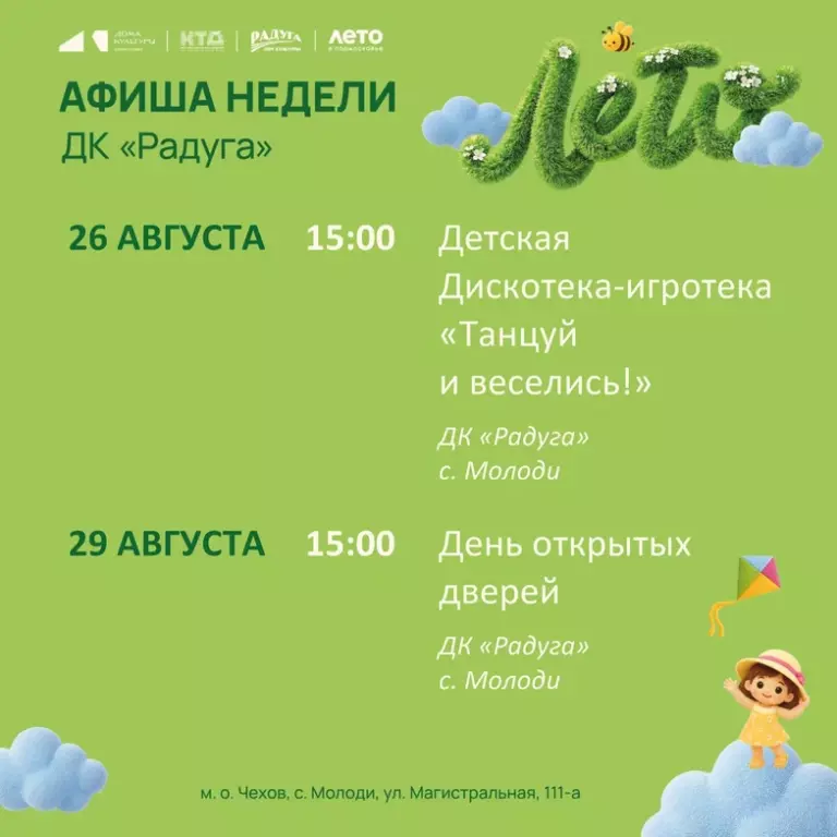 Анонс мероприятий на неделю в с. Молоди м. о. Чехов