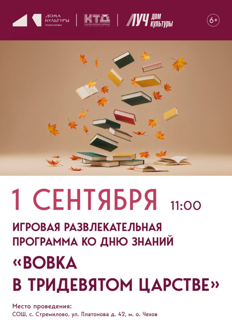 Игровая развлекательная программа посвященная Дню знаний «Вовка в тридевятом царстве»