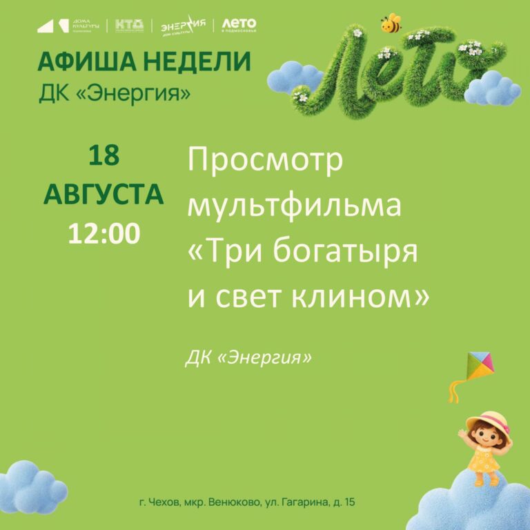 Афиша недели с 17.08.2026 по 23.08.2026 в ДК «Энергия» м. о. Чехов