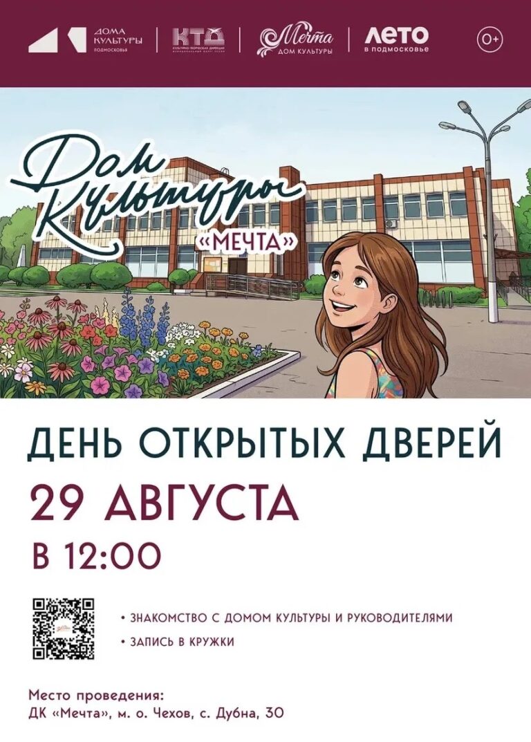 Дом культуры «Мечта» м. о. Чехов распахивает свои двери — День открытых дверей в ДК! 🎉