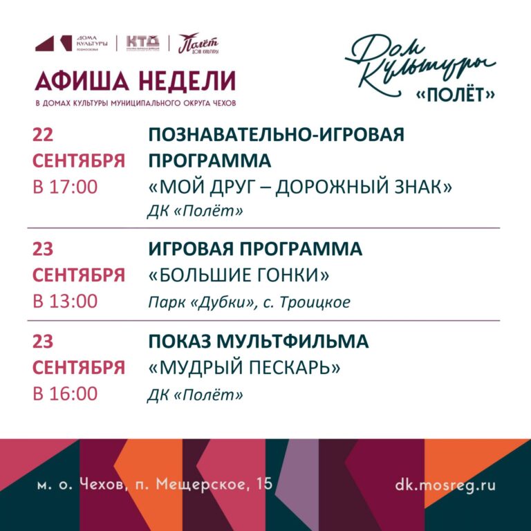 Афиша недели ДК «Полёт» м.о. Чехов