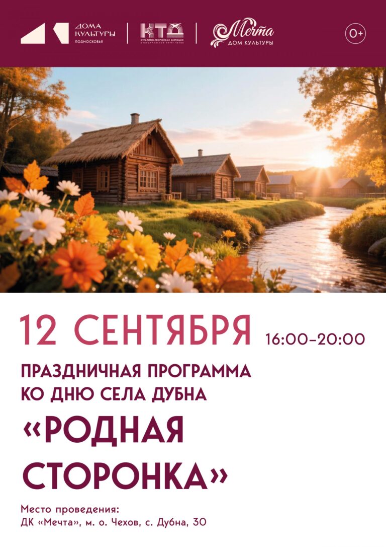 В День села Дубна м. о. Чехов гостей ждёт особенная атмосфера единства и тепла.