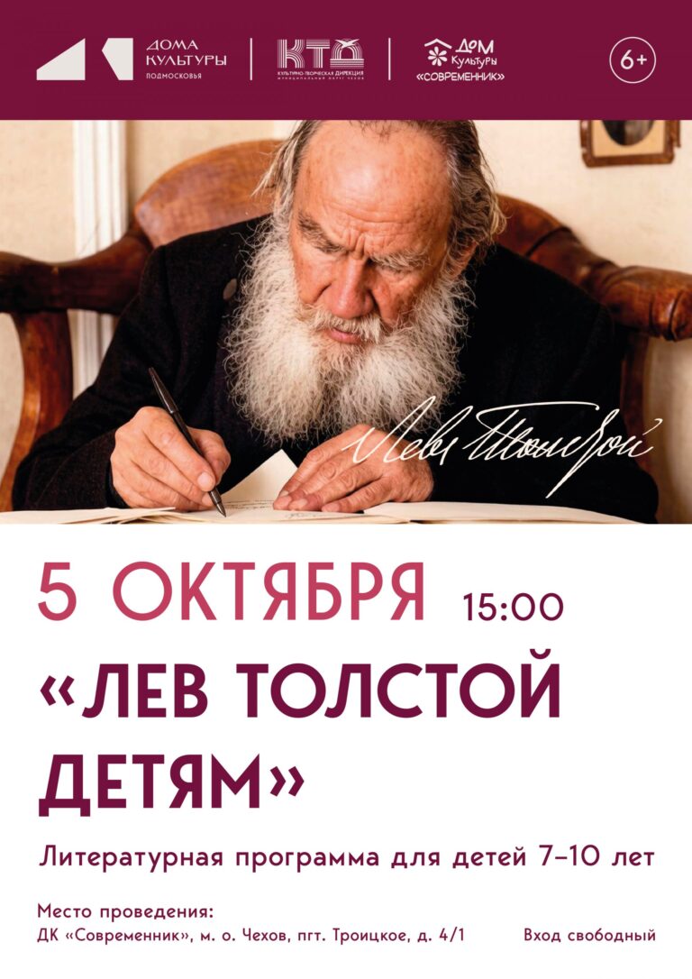 Приглашаем юных читателей и их родителей на литературную программу «Лев Толстой детям»