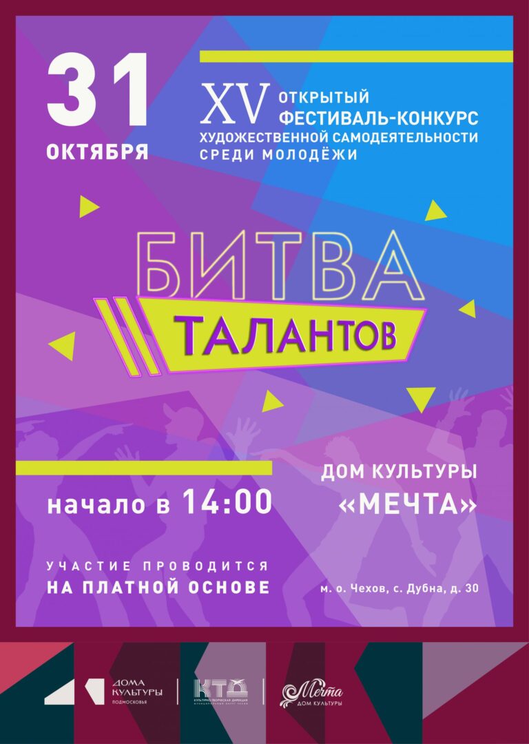 Приглашаем на  «Битву талантов» в ДК «Мечта» м. о. Чехов