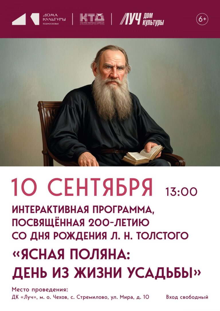 Интерактивная программа, посвящённая 200 — летию со дня рождения Л.Н. Толстого » Ясная Поляна: день из жизни усадьбы» ДК «Луч» м. о. Чехов