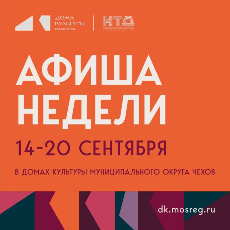 Афиша недели с 14.09.2026 по 20.09.2026 в ДК «Энергия» м. о. Чехов