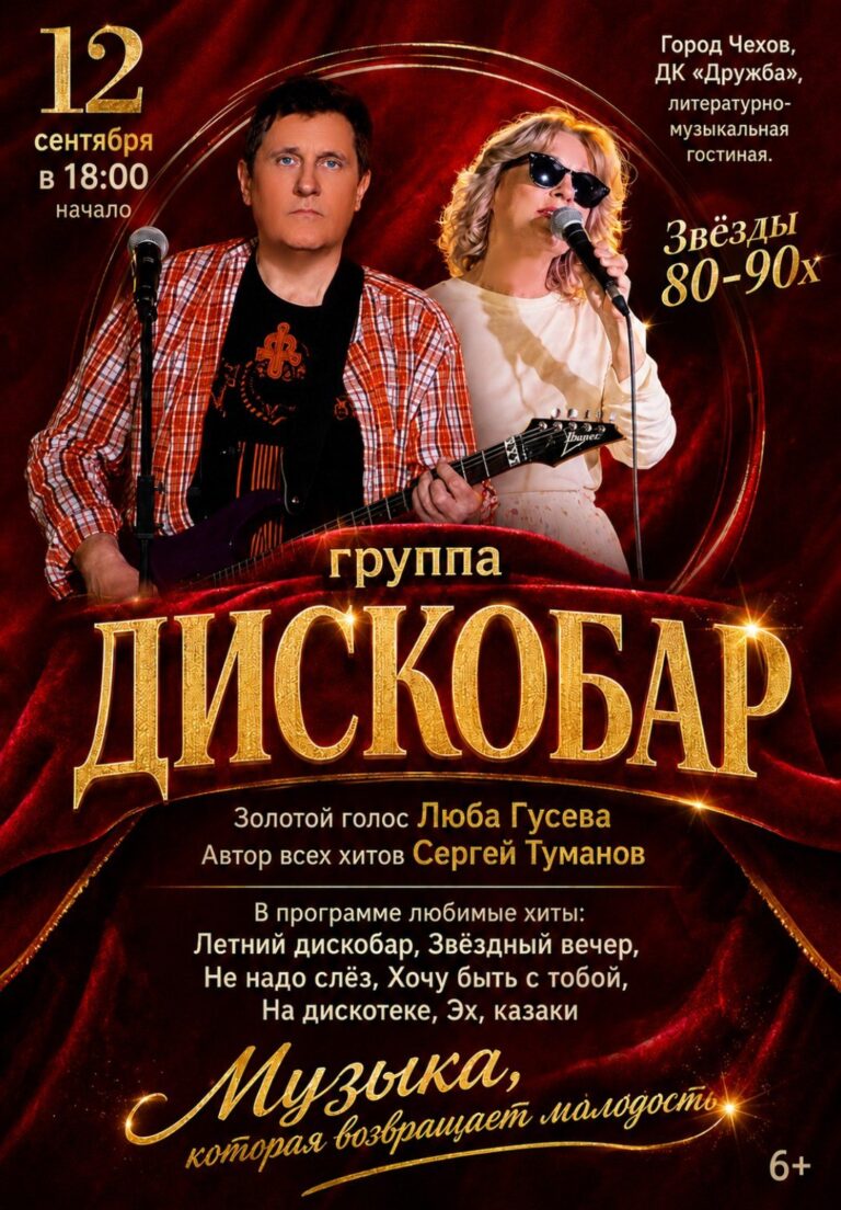 Мероприятия в СЕНТЯБРЕ во Дворце культуры «Дружба» г. Чехов