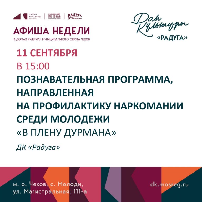 Анонс мероприятий на неделю в с. Молоди м. о. Чехов