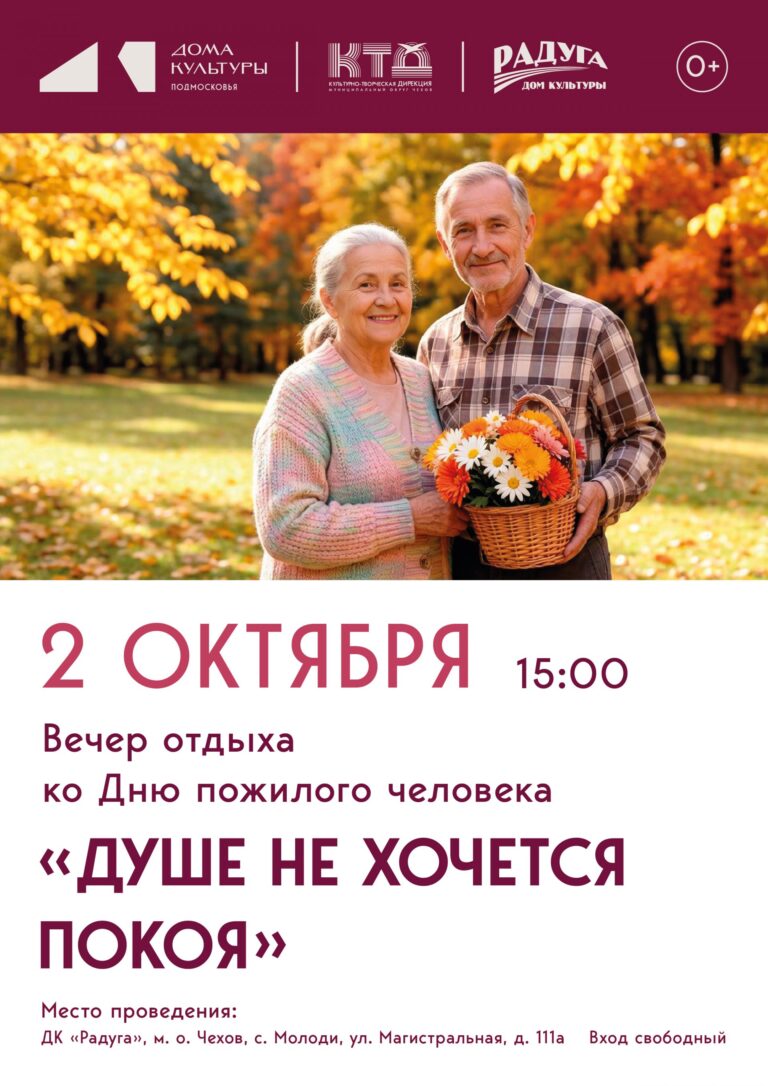 Вечер отдыха, посвященный Дню пожилого человека «Душе не хочется покоя» в с. Молоди м.о. Чехов