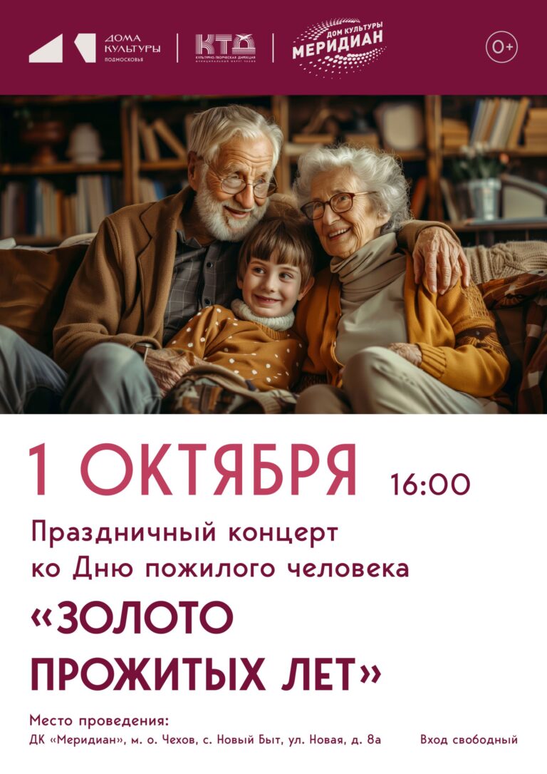 💥  🎭💥  1 октября, по сложившейся традиции, приглашаем жителей и гостей старшего поколения м.о. Чехов на праздничное мероприятие посвященное Дню пожилого человека.