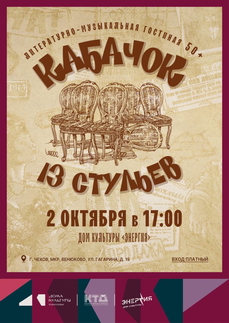 Литературно-музыкальная гостинная «Кабачок 13 стульев» ДК «Энергия» м.о.Чехов