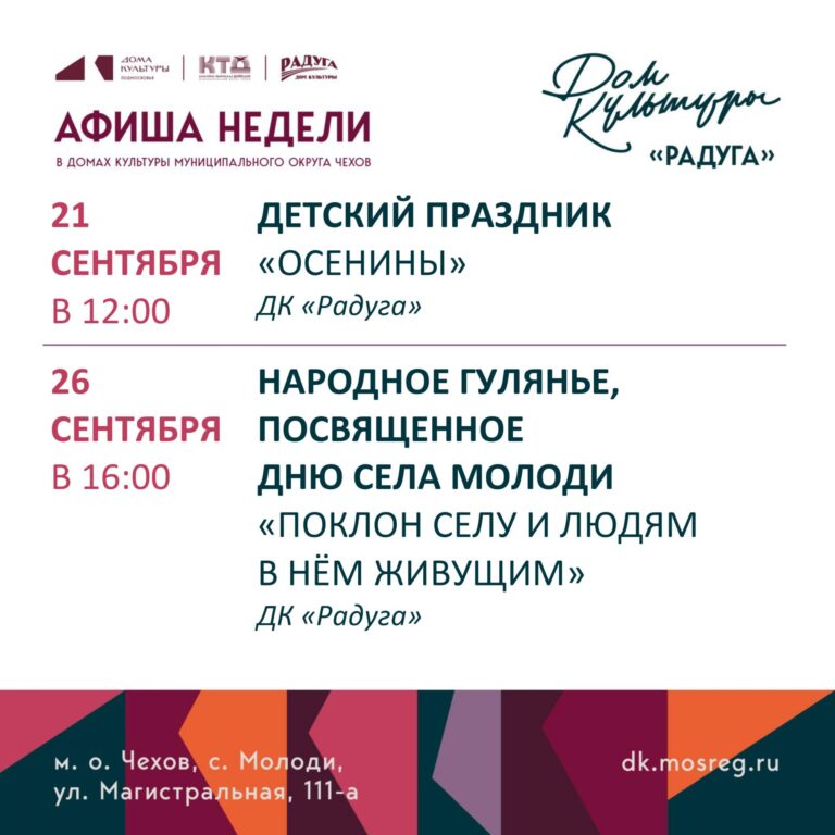 Анонс мероприятий на неделю в с. Молоди м. о. Чехов