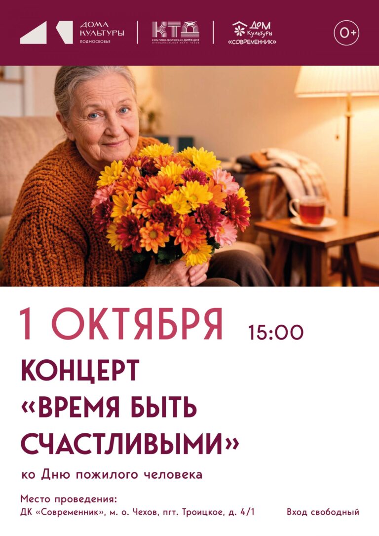 Приглашаем вас на тёплое и душевное мероприятие «Время быть счастливыми» с. Троицкое м. о. Чехов