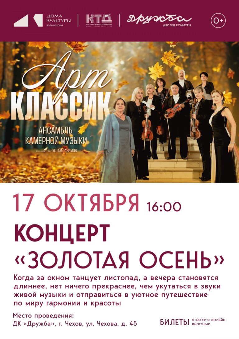 Концерт ансамбля камерной музыки «Арт-классик» — «Золотая осень»