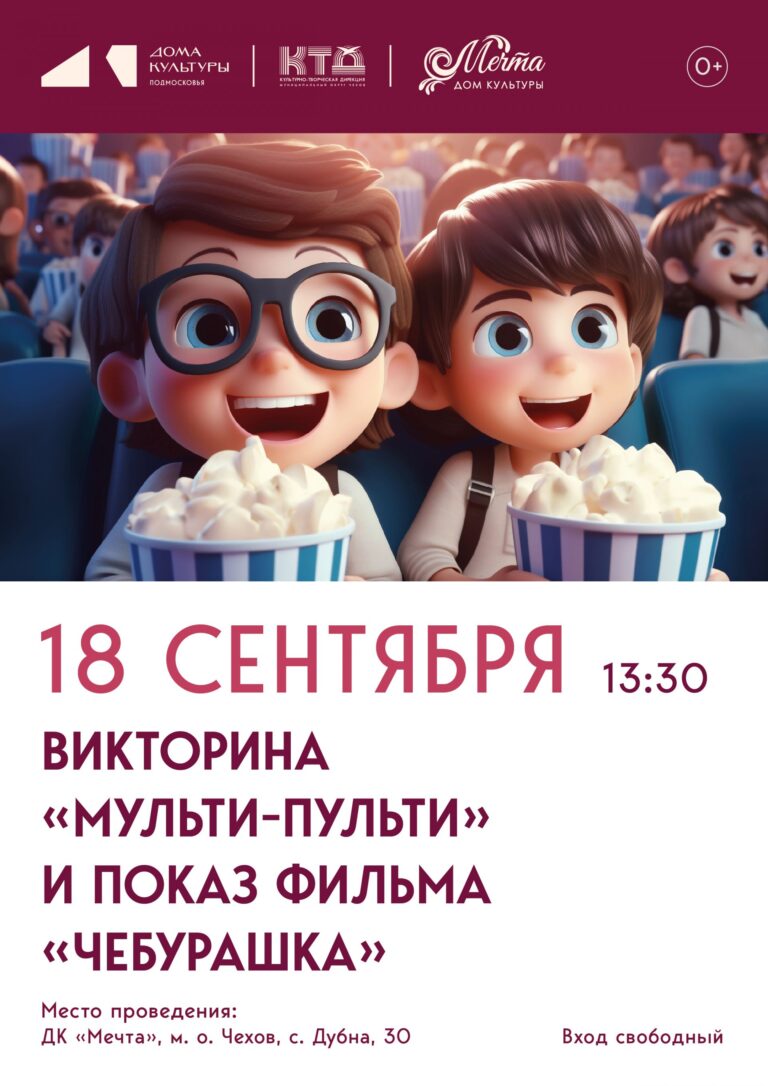 Приглашаем всех любителей мультфильмов и веселых развлечений на необычную программу в ДК «Мечта» м.о. Чехов