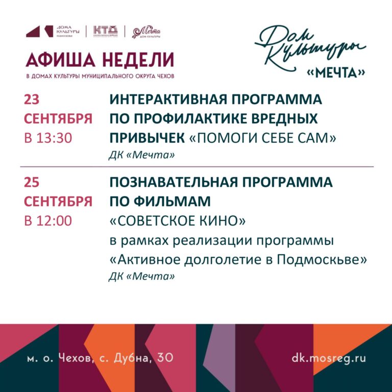 Афиша недели ДК «Мечта» м. о. Чехов