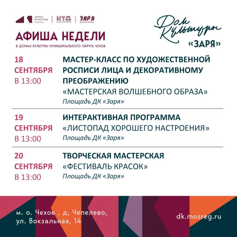 Анонс мероприятий на эту неделю в муниципальном округе Чехов