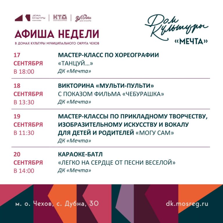 💥  Афиша недели ДК «Мечта» м. о. Чехов