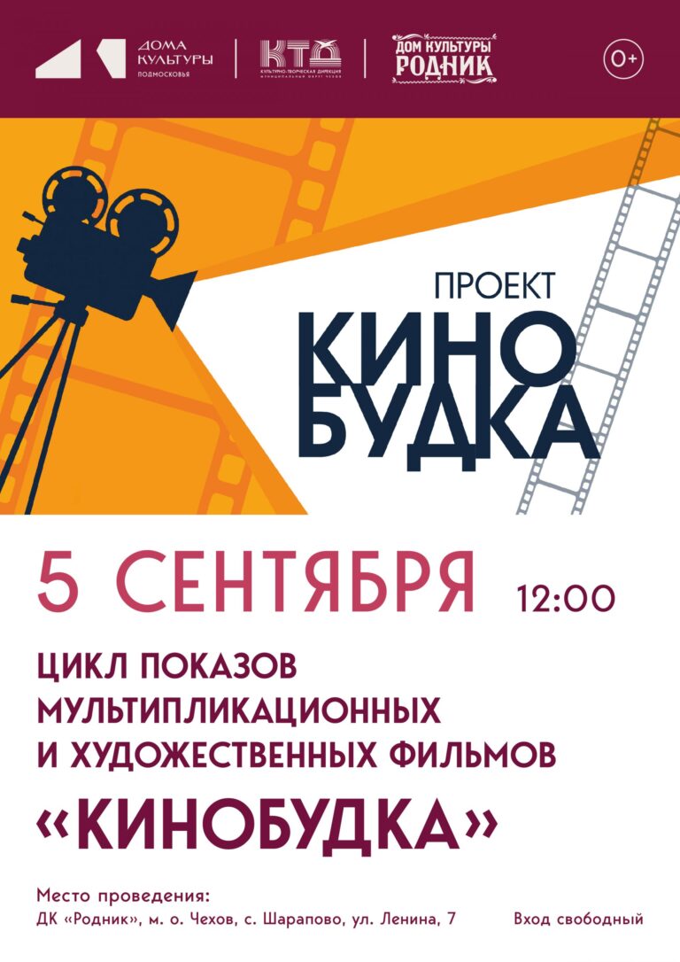 Семейный показ мультфильма в ДК «Родник» м.о. Чехов 🎬🍿