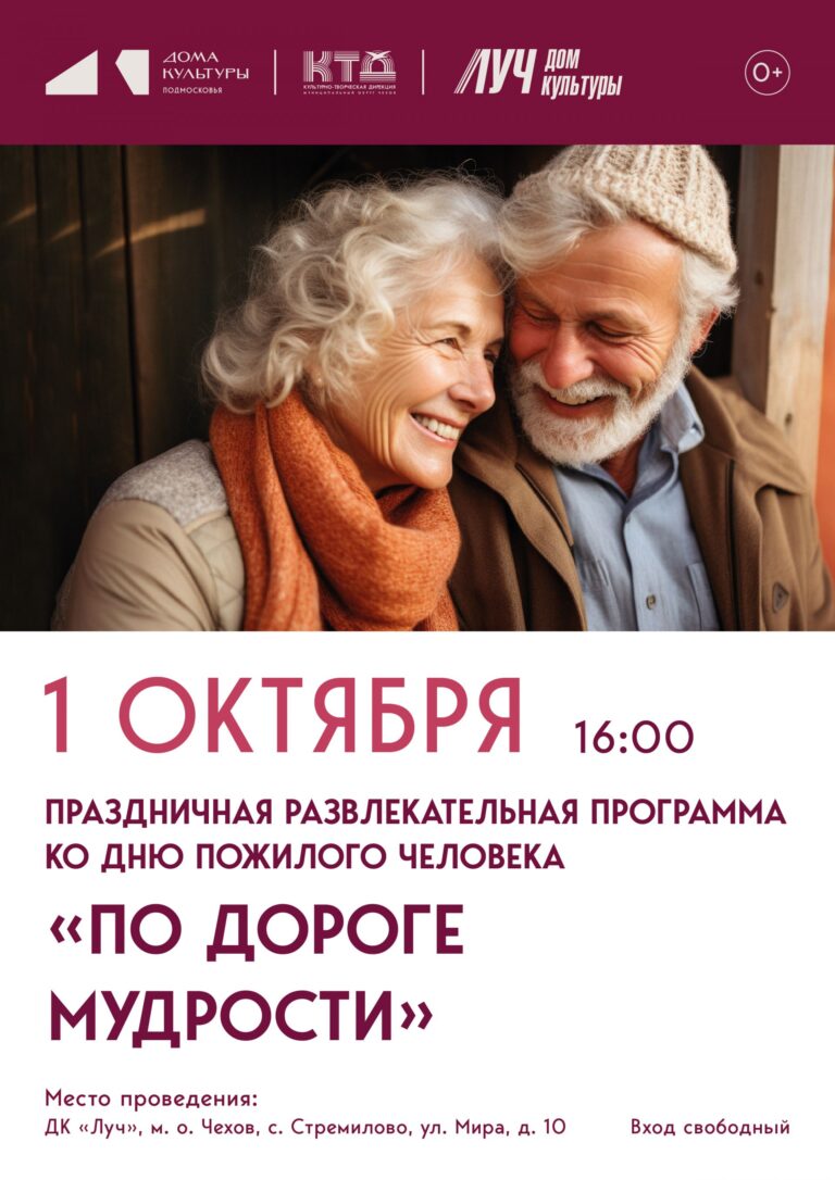 Празднично-развлекательная программа «По дороге мудрости» ко дню пожилого человека м.о. Чехов ДК «Луч»