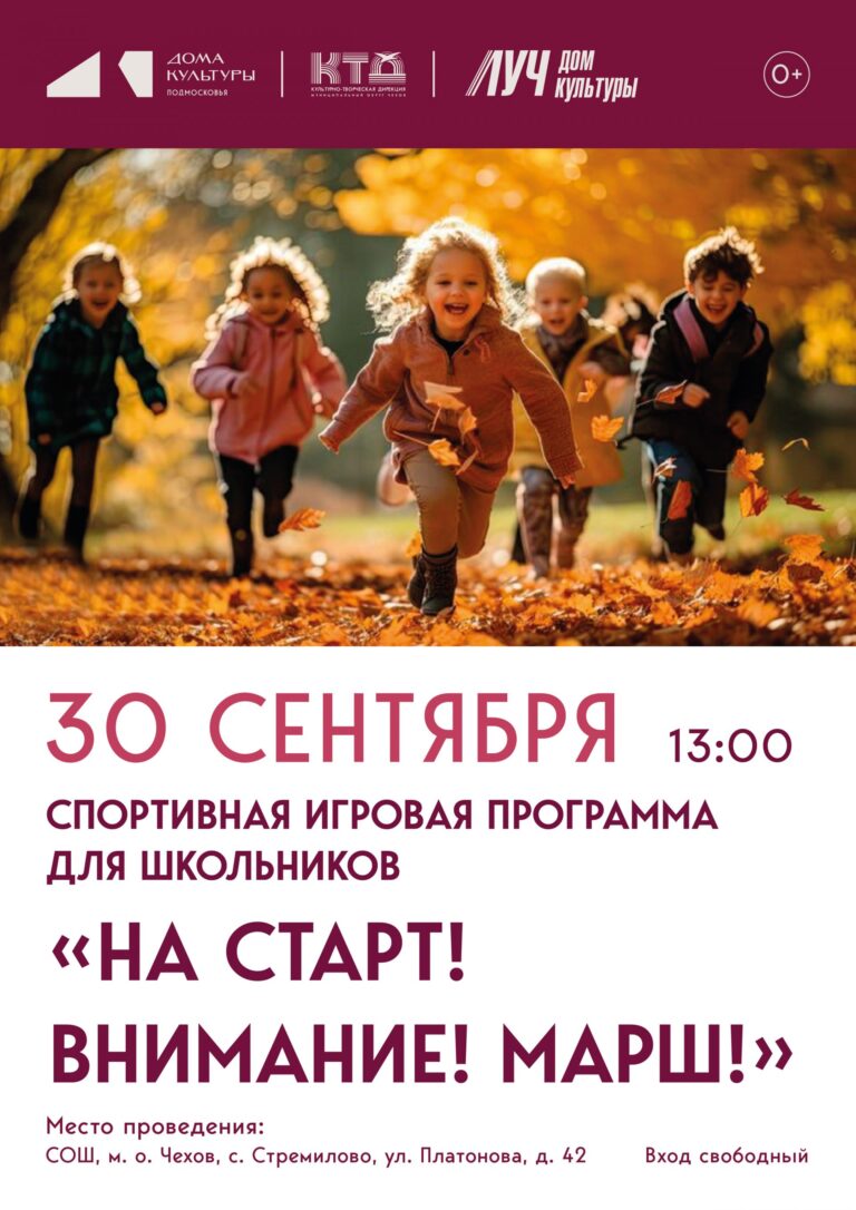 Спортивно — игровая программа для школьников «На старт! Внимание! Марш!» ДК «Луч» м. о.  Чехов