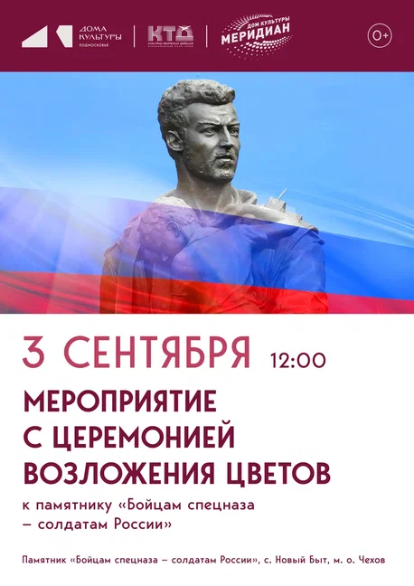 💥  💥  Мероприятие с церемонией возложения цветов к памятнику  «Бойцам спецназа — солдатам России» с. Новый Быт м.о. Чехов