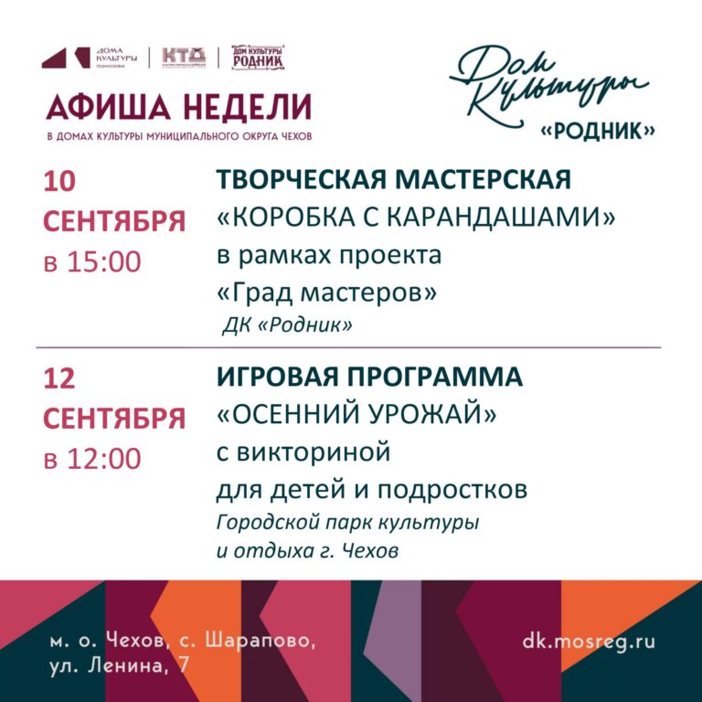 Афиша недели Дома культуры «Родник» м. о. Чехов
