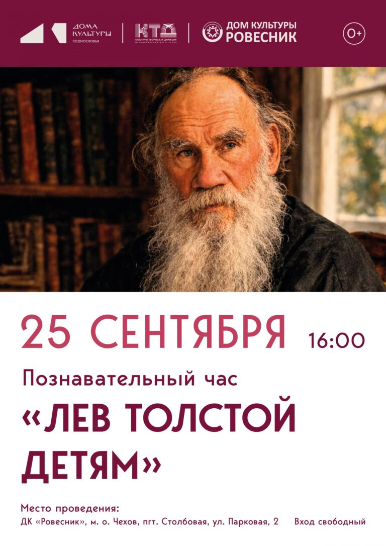 Познавательный час  «Лев Толстой детям» м.о. Чехов