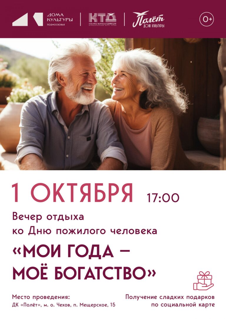 Вечер отдыха, посвящённый Дню пожилых людей в ДК «Полёт» м. о. Чехов