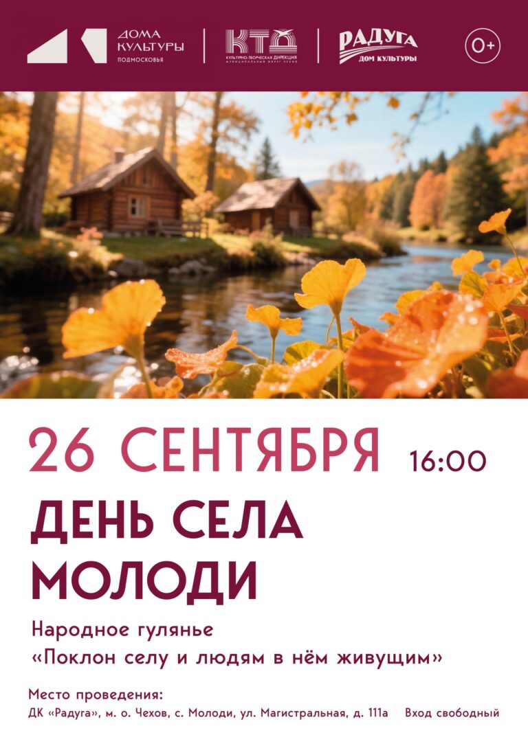 День села Молоди м. о. Чехов