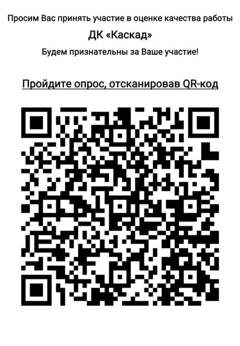 Просим вас оценить работу Дома культуры «Каскад» м.о. Чехов