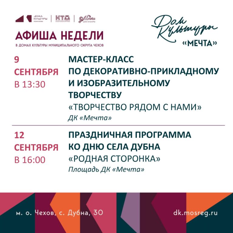 💥  Афиша недели ДК «Мечта» м. о. Чехов