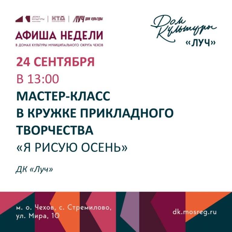 Афиша недели ДК «Луч» м.о. Чехов