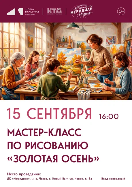 💥  💥  Мастер-класс  по рисованию для юных жителей и гостей с. Новый Быт м.о. Чехов «Золотая осень»