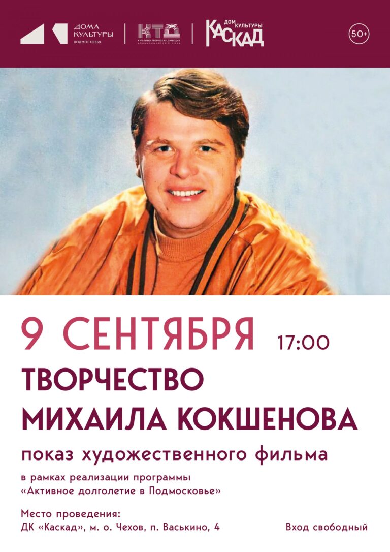 Встреча, посвященная творчеству Михаила Кокшонова, в рамках реализации программы «Активное долголетие» м.о.Чехов