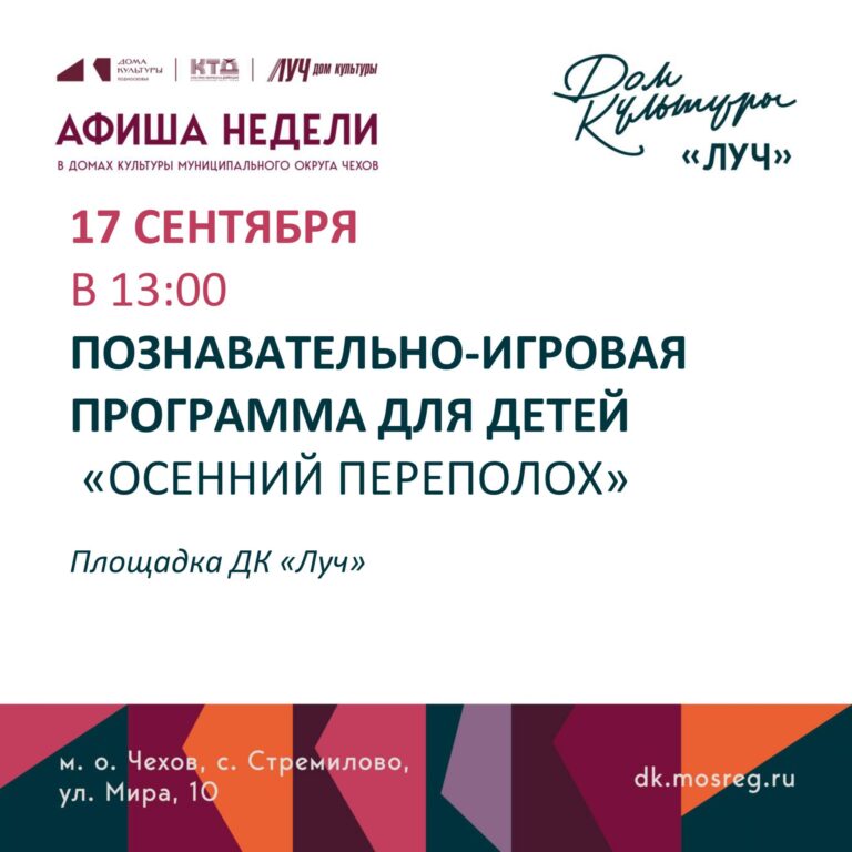 Афиша недели ДК «Луч» м.о. Чехов