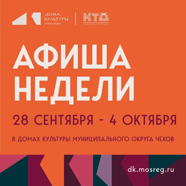 Новая неделя- новые события в Доме культуры «Современник» м. о. Чехов