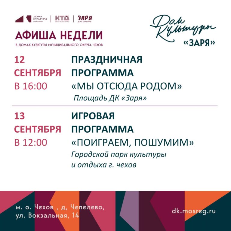 Анонс мероприятий на эту неделю в муниципальном округе Чехов