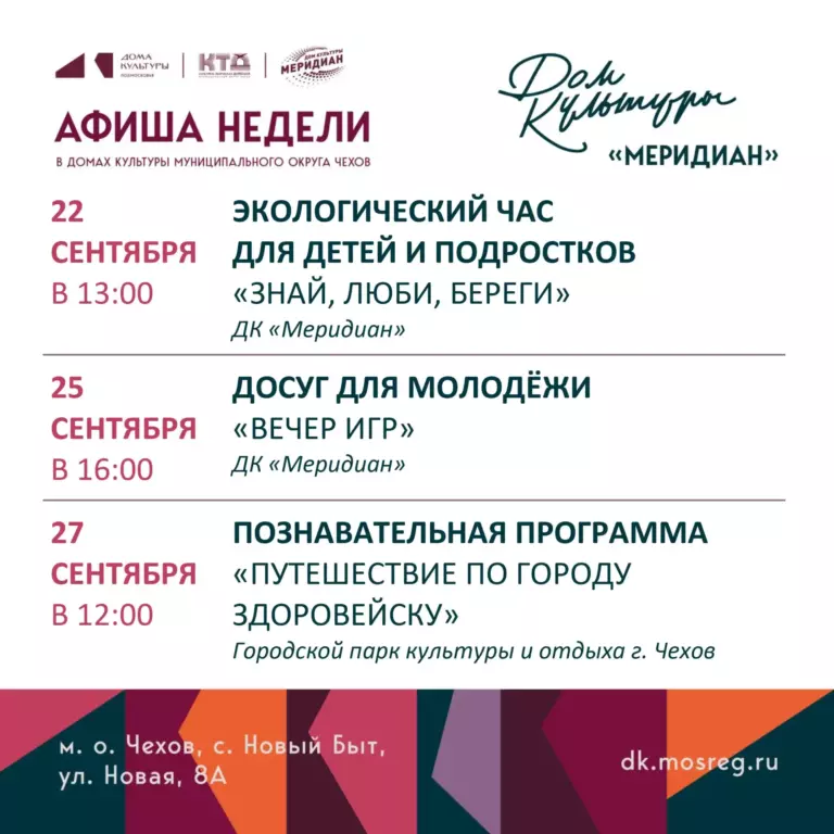 💥  💥  Афиша недели Дома культуры «Меридиан» с. Новый Быт муниципального округа Чехов