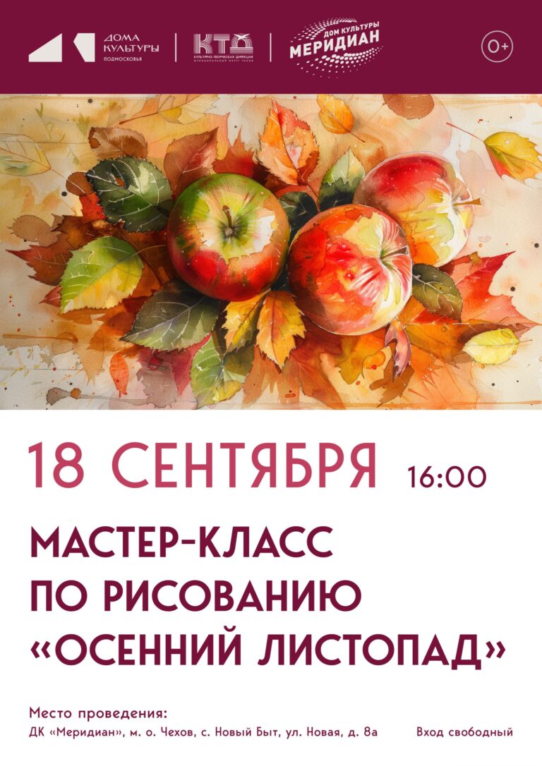 Мастер-класс «Осенний листопад» для гостей и жителей с. Новый Быт м.о. Чехов!