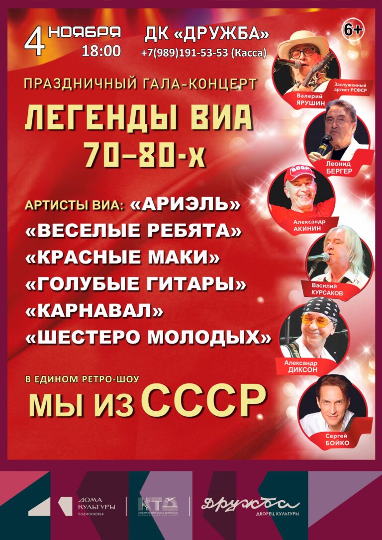 Праздничный гала-концерт «Легенды ВИА 70-80х.г. Мы из СССР» — песни великой эпохи во Дворце культуры «Дружба» г. Чехов