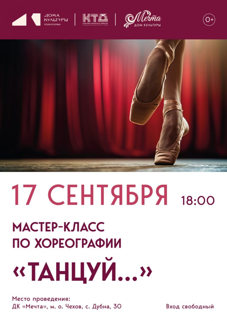 Приглашаем всех любителей танцев и движения на мастер-класс по хореографии «Танцуй» ДК «Мечта» м. о. Чехов