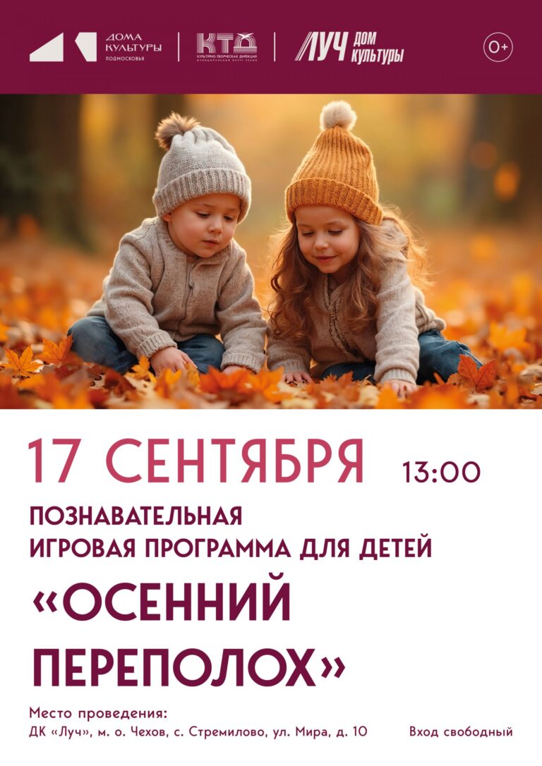 Познавательно — игровая программа для детей «Осенний переполох» ДК «Луч» м. о. Чехов